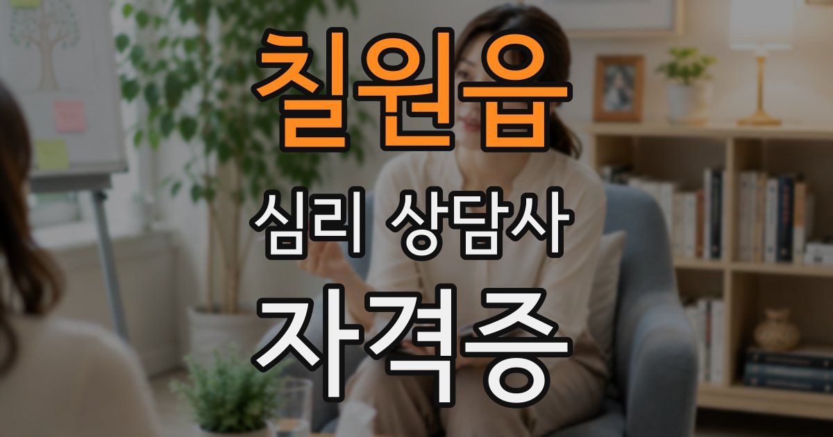 칠원읍 심리 상담사 자격증