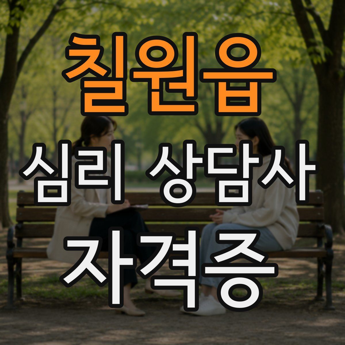 칠원읍 심리 상담사 자격증