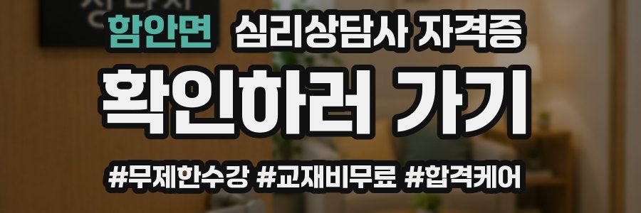 함안면 심리 상담사 자격증
