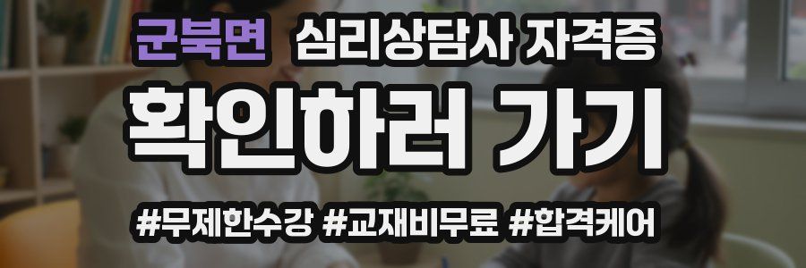 군북면 심리 상담사 자격증