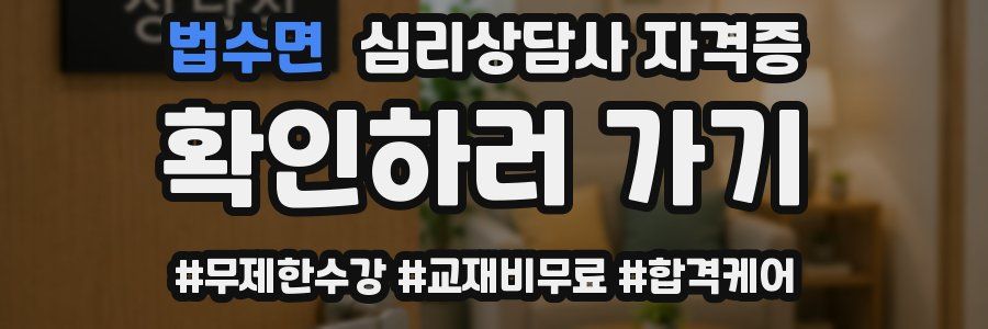 법수면 심리 상담사 자격증