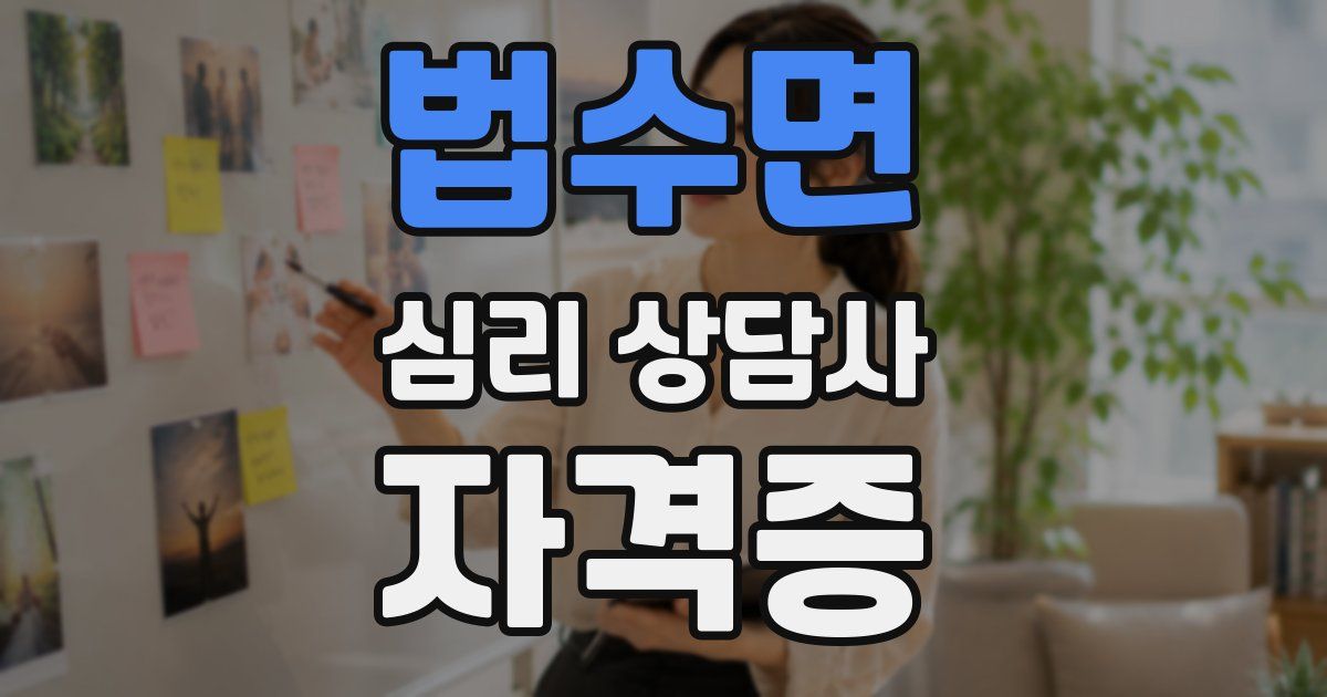 법수면 심리 상담사 자격증