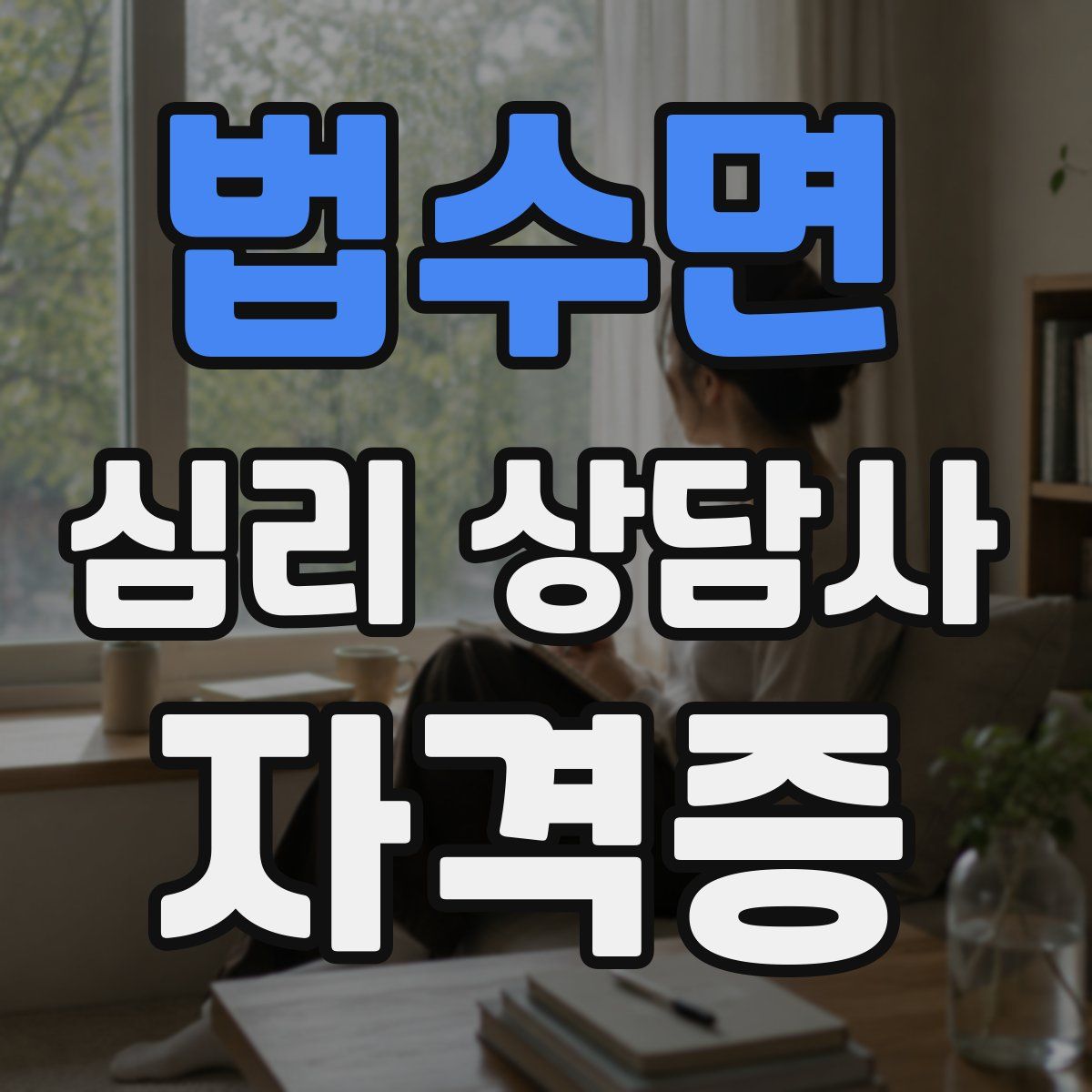 법수면 심리 상담사 자격증
