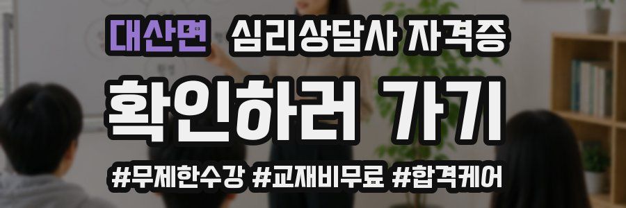 대산면 심리 상담사 자격증
