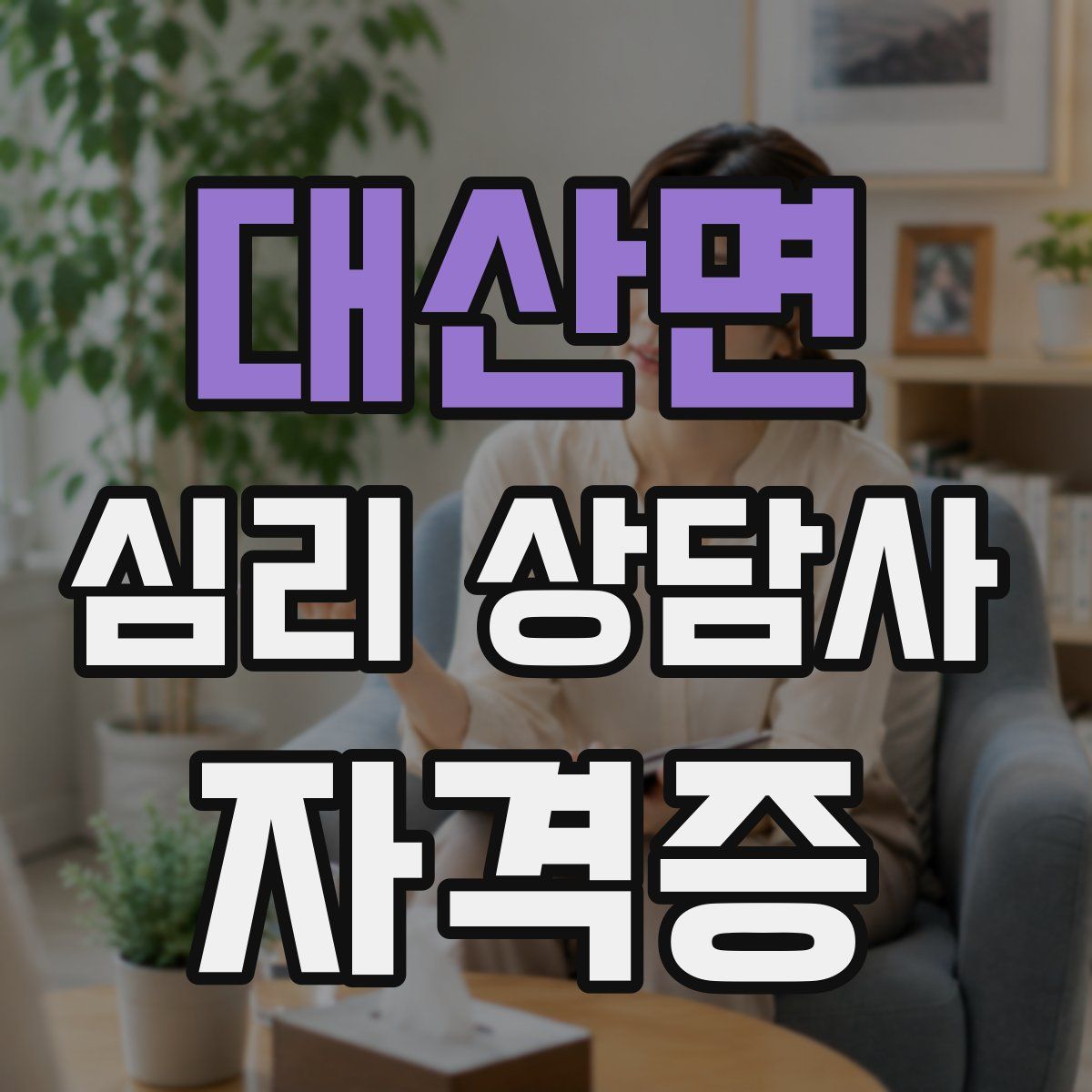 대산면 심리 상담사 자격증