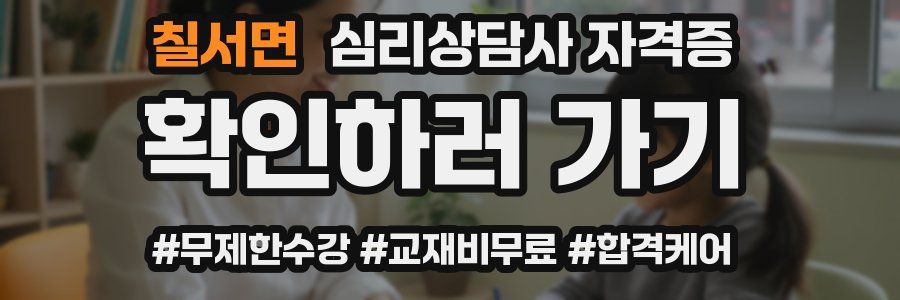 칠서면 심리 상담사 자격증