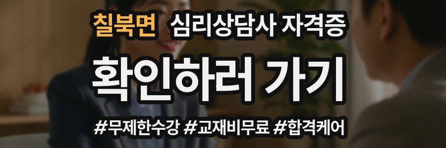 칠북면 심리 상담사 자격증