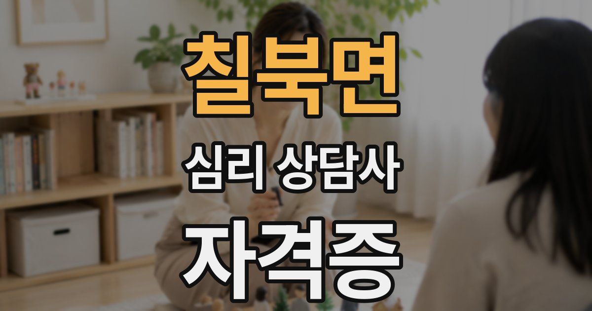 칠북면 심리 상담사 자격증