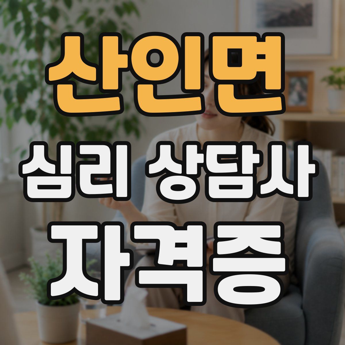 산인면 심리 상담사 자격증