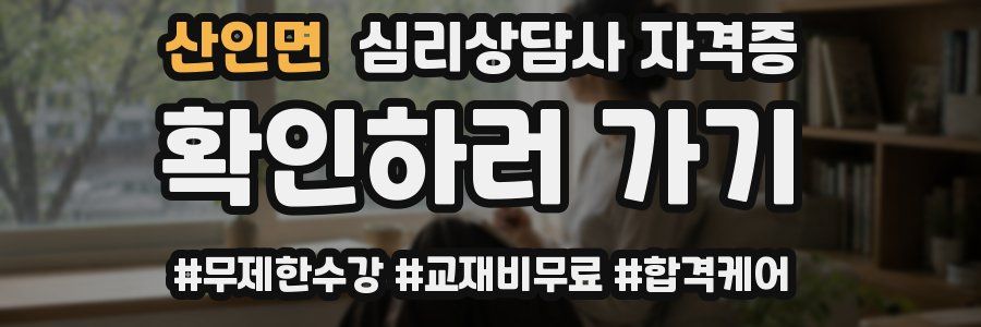 산인면 심리 상담사 자격증