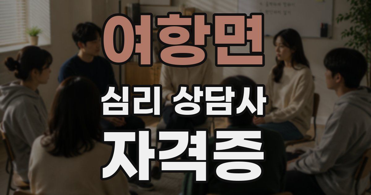 여항면 심리 상담사 자격증