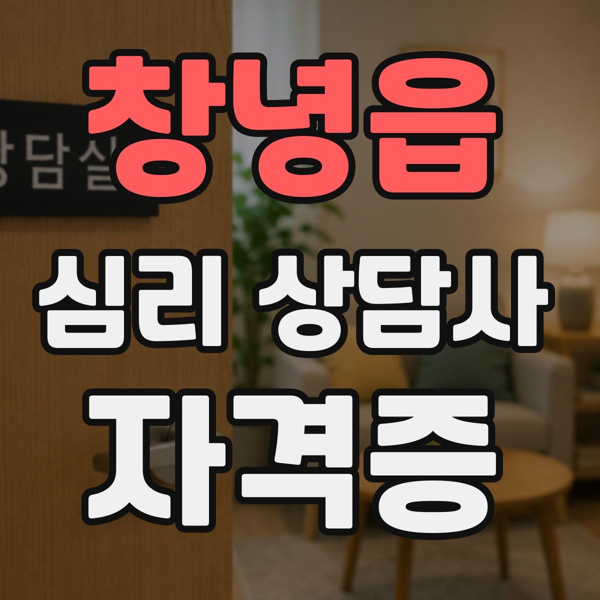 창녕읍 심리 상담사 자격증