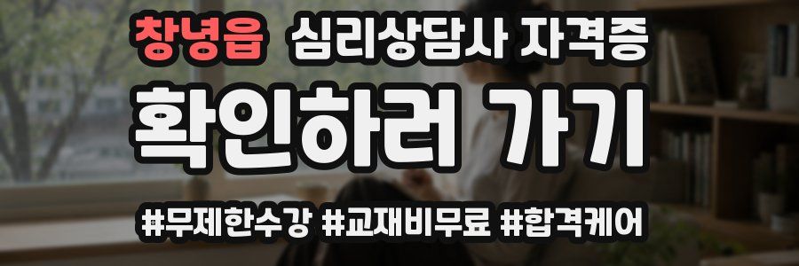 창녕읍 심리 상담사 자격증