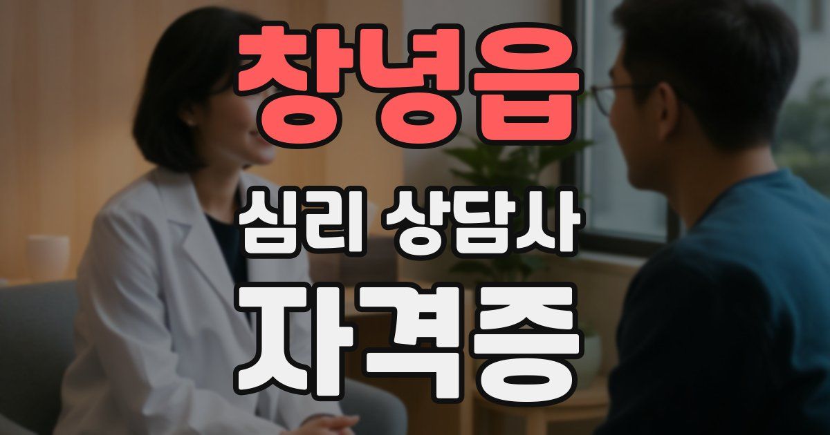 창녕읍 심리 상담사 자격증