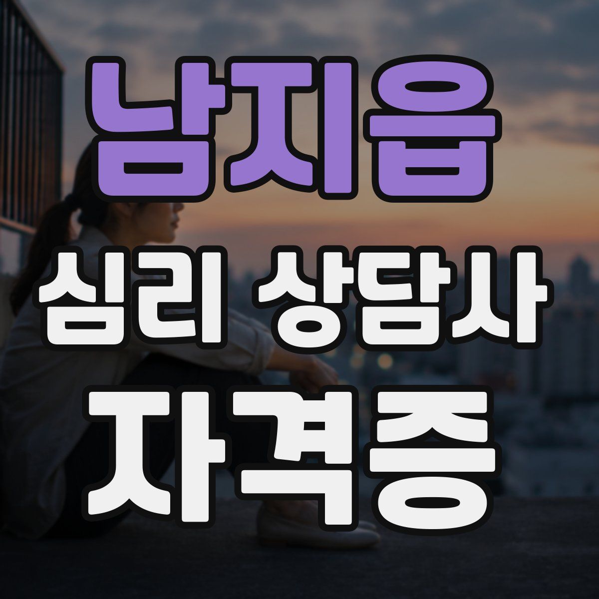 남지읍 심리 상담사 자격증