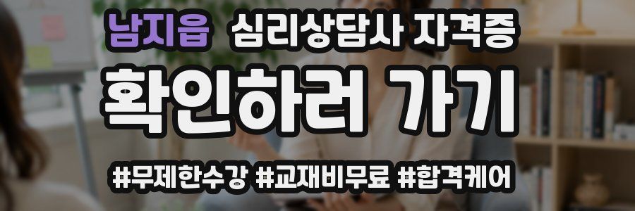 남지읍 심리 상담사 자격증