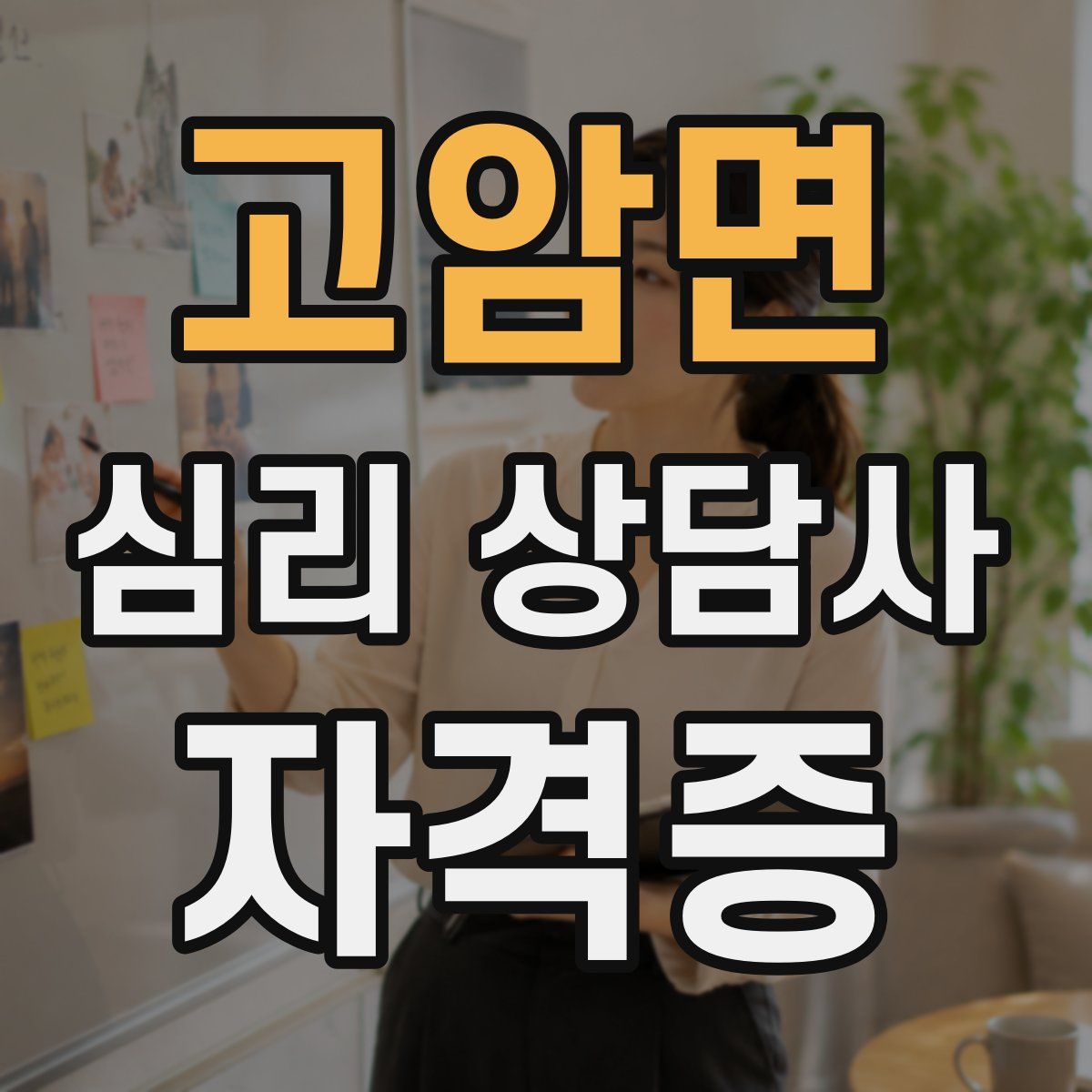 고암면 심리 상담사 자격증