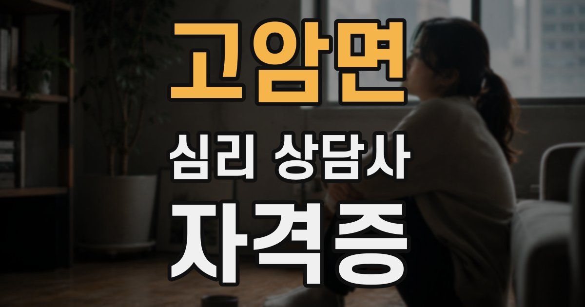 고암면 심리 상담사 자격증
