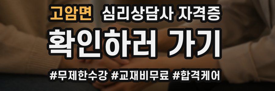 고암면 심리 상담사 자격증