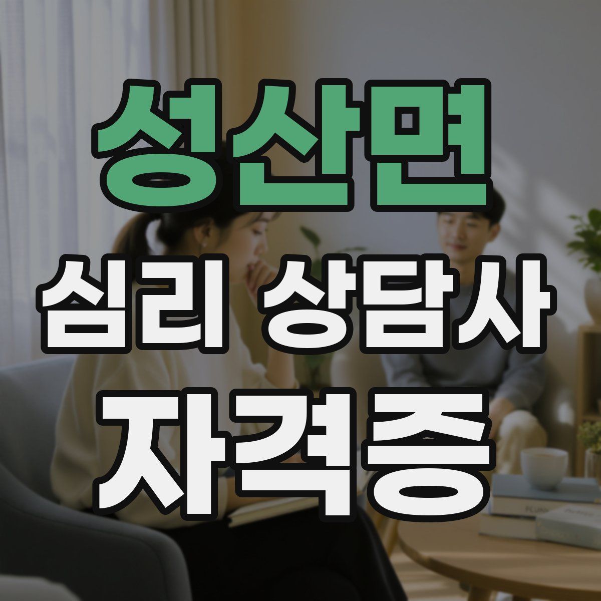 성산면 심리 상담사 자격증
