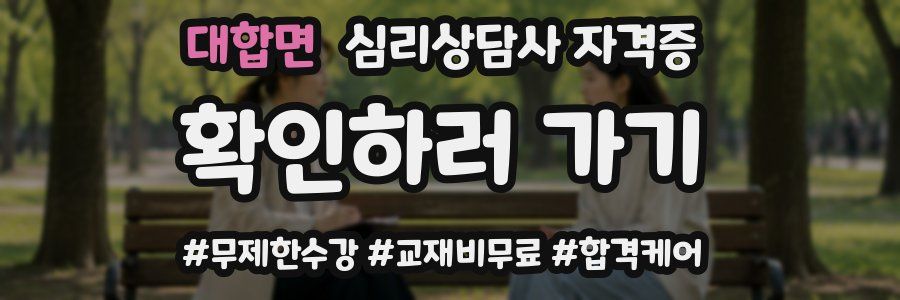 대합면 심리 상담사 자격증