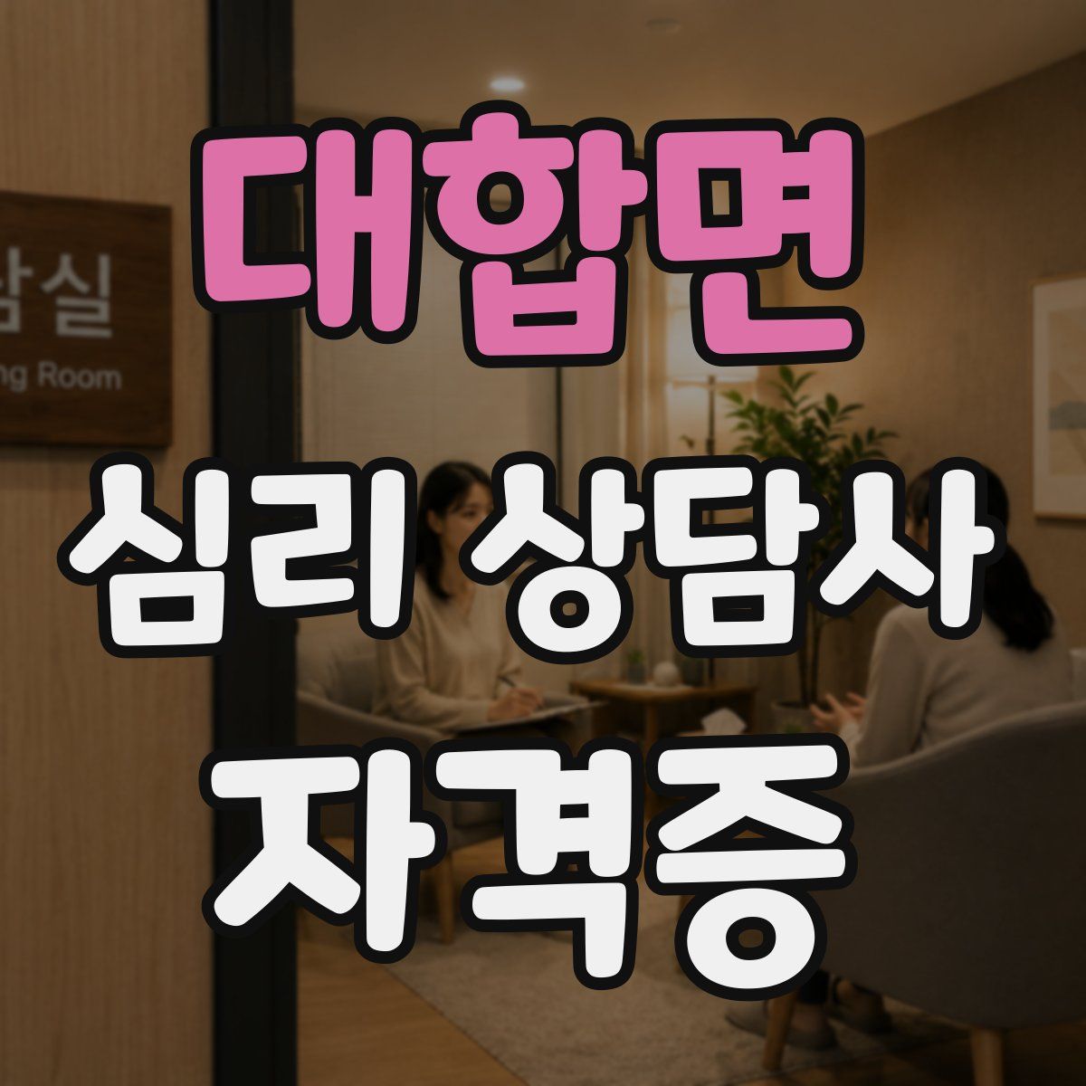 대합면 심리 상담사 자격증