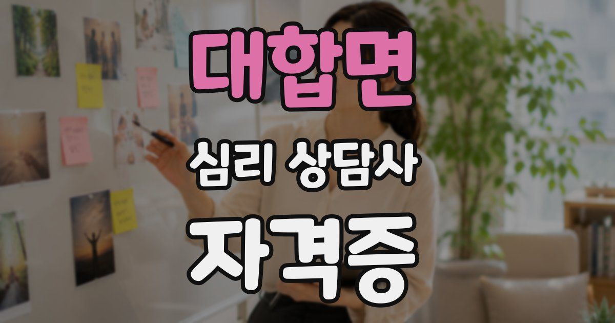 대합면 심리 상담사 자격증