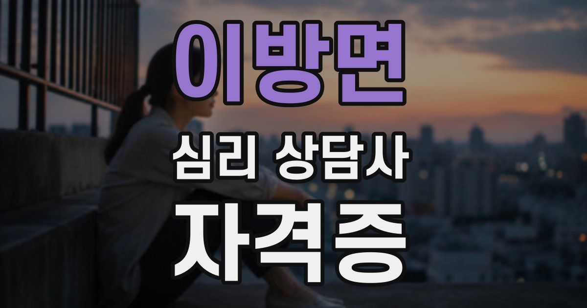 이방면 심리 상담사 자격증