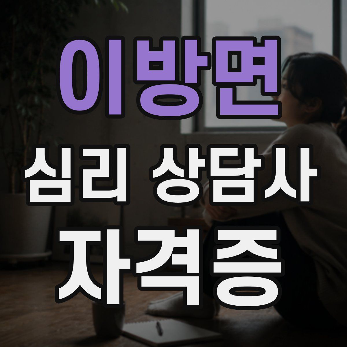 이방면 심리 상담사 자격증