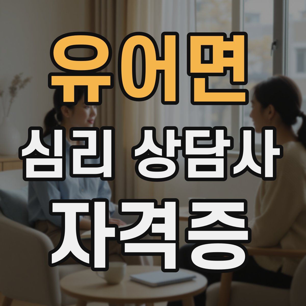 유어면 심리 상담사 자격증
