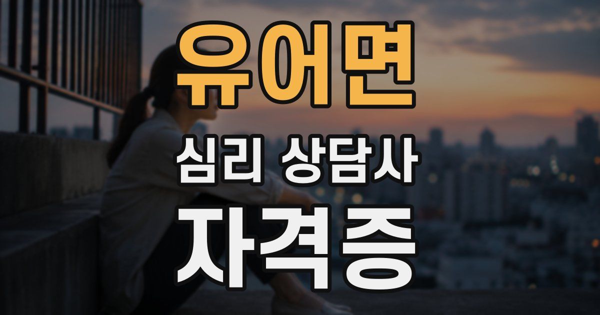 유어면 심리 상담사 자격증