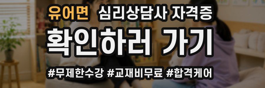 유어면 심리 상담사 자격증