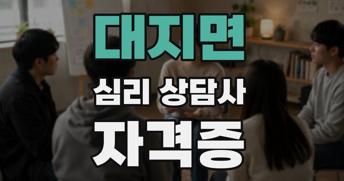 대지면 심리 상담사 자격증