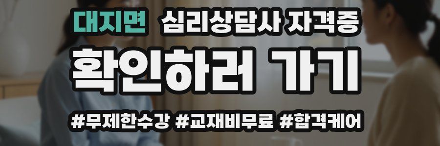 대지면 심리 상담사 자격증
