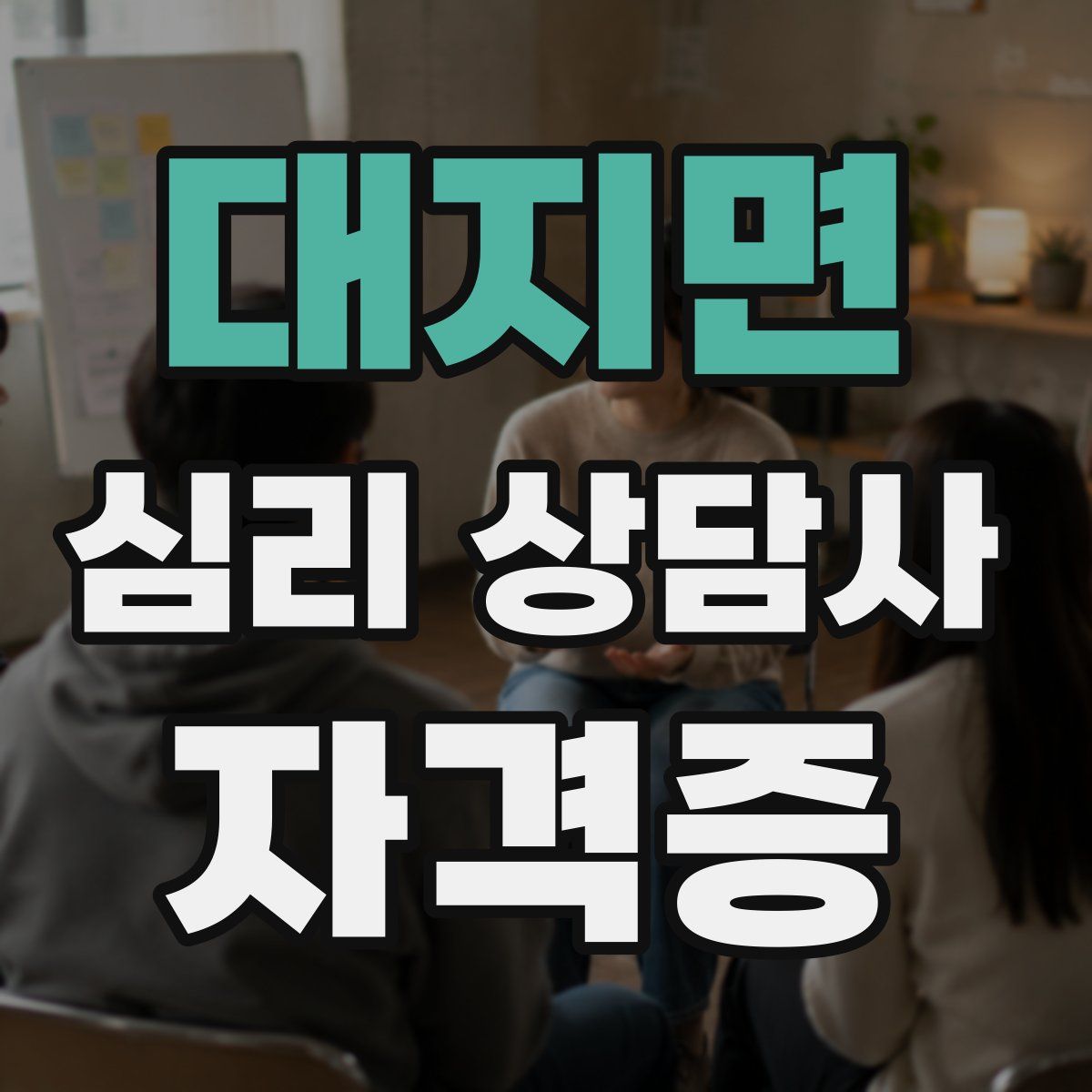 대지면 심리 상담사 자격증