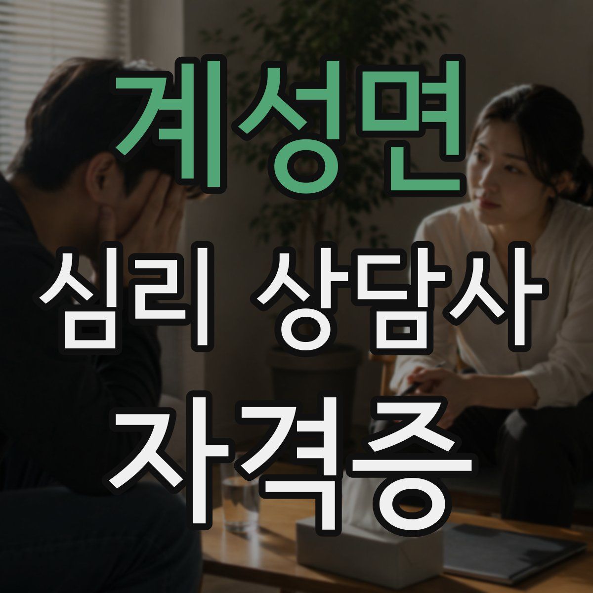계성면 심리 상담사 자격증