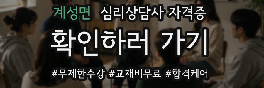 계성면 심리 상담사 자격증