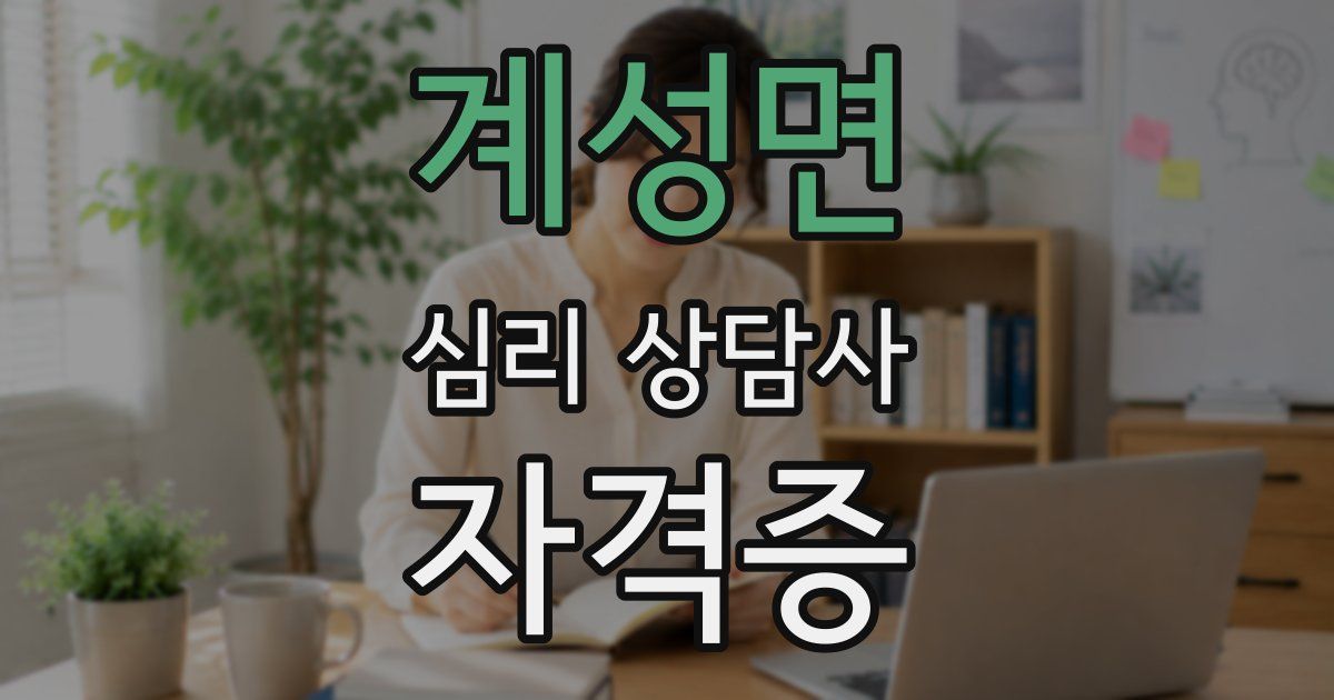 계성면 심리 상담사 자격증