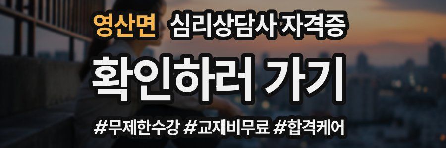 영산면 심리 상담사 자격증