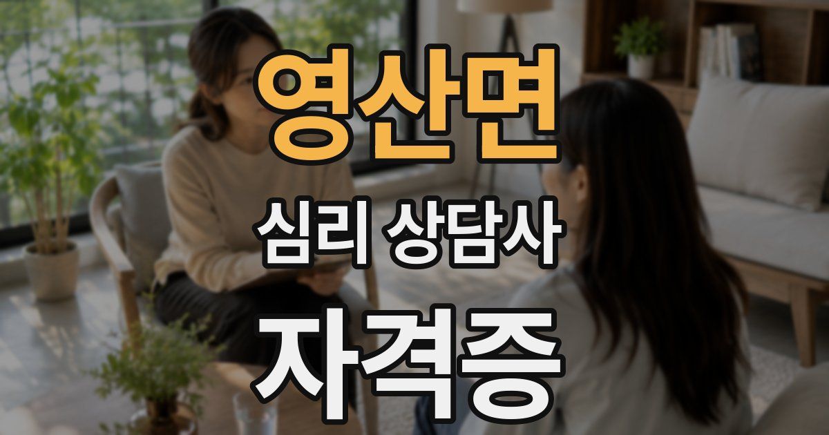 영산면 심리 상담사 자격증