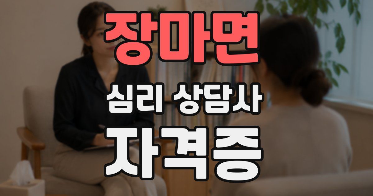 장마면 심리 상담사 자격증