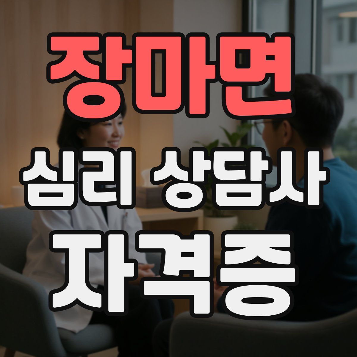 장마면 심리 상담사 자격증