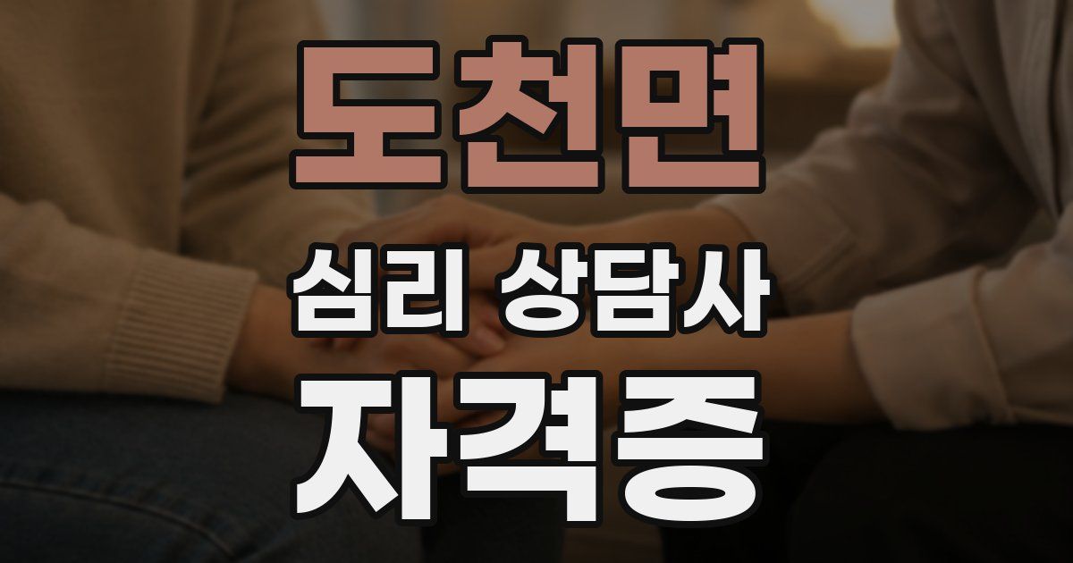 도천면 심리 상담사 자격증