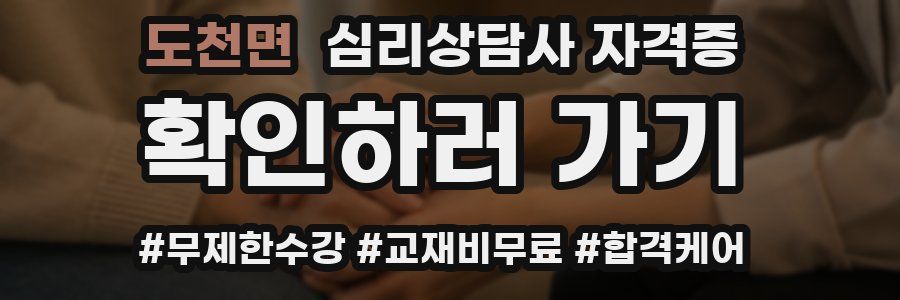 도천면 심리 상담사 자격증