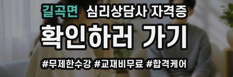길곡면 심리 상담사 자격증