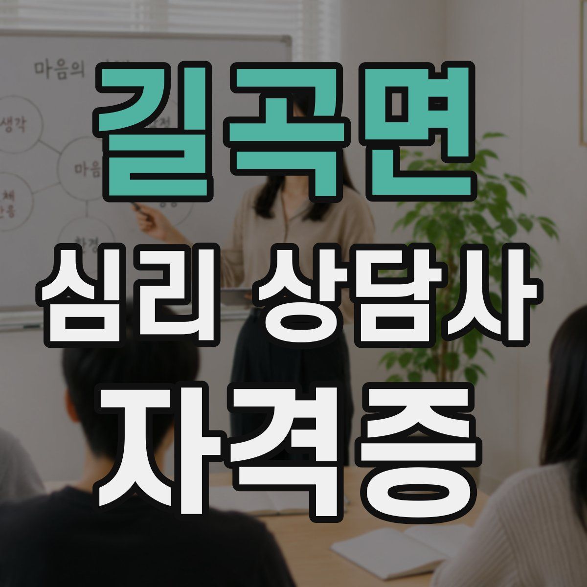 길곡면 심리 상담사 자격증