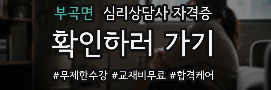 부곡면 심리 상담사 자격증
