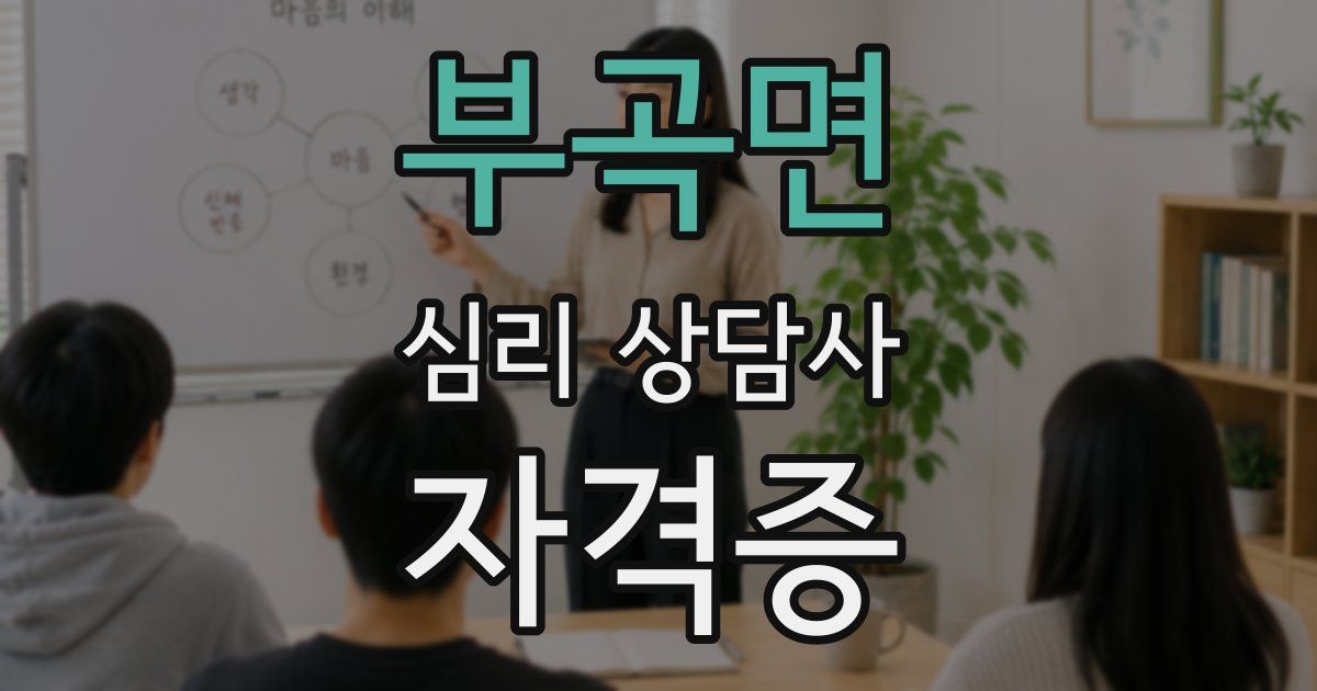 부곡면 심리 상담사 자격증