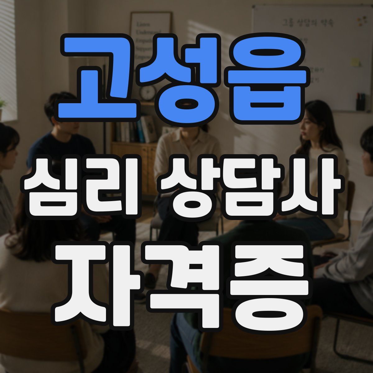 고성읍 심리 상담사 자격증