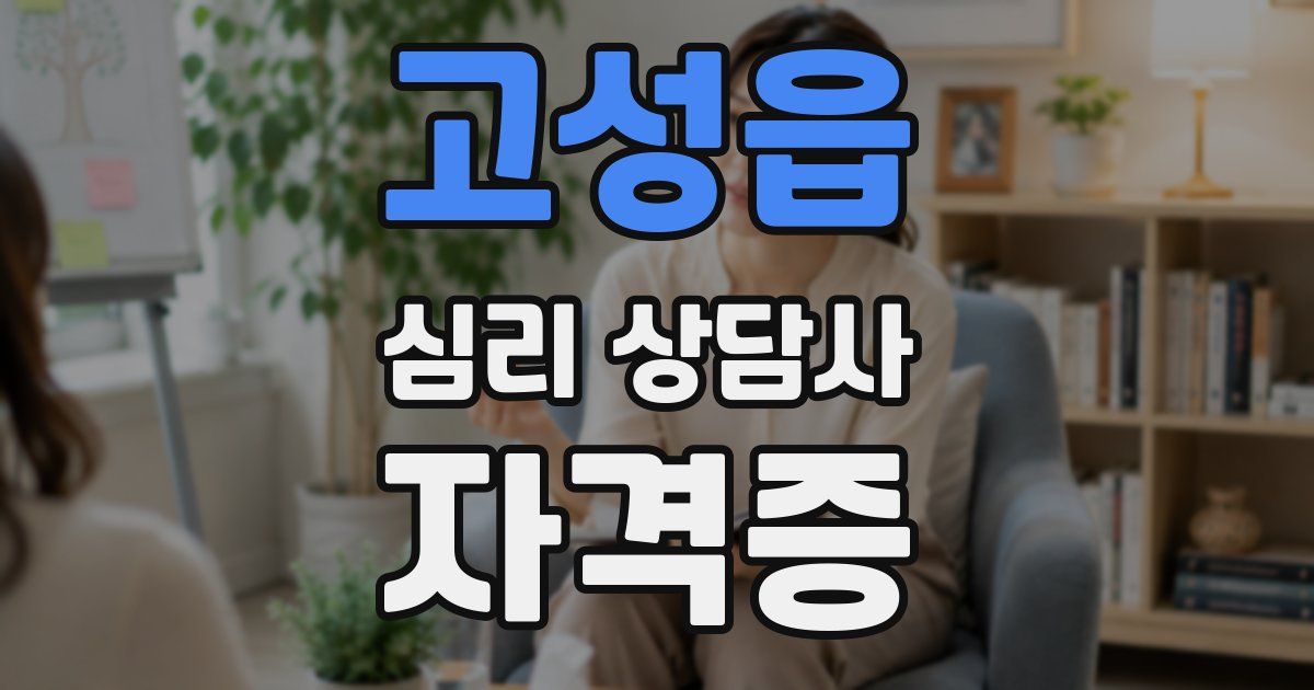 고성읍 심리 상담사 자격증